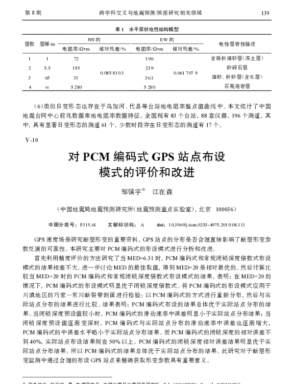 对PCM编码式GPS站点布设模式的评价和改进