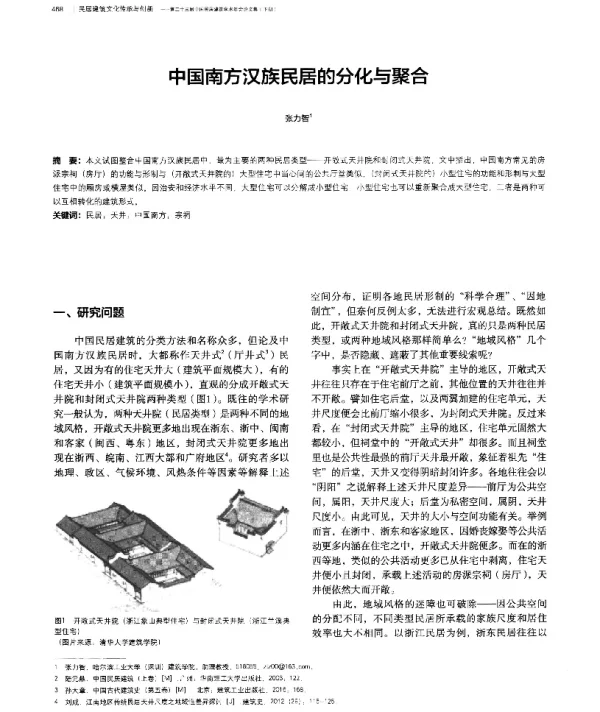 中国南方汉族民居的分化与聚合