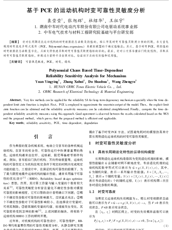 基于PCE的运动机构时变可靠性灵敏度分析