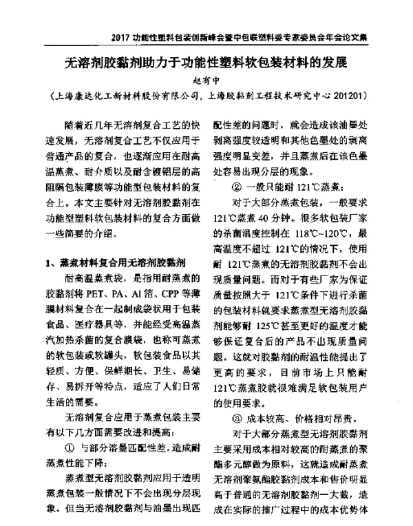 无溶剂胶黏剂助力于功能性塑料软包装材料的发展