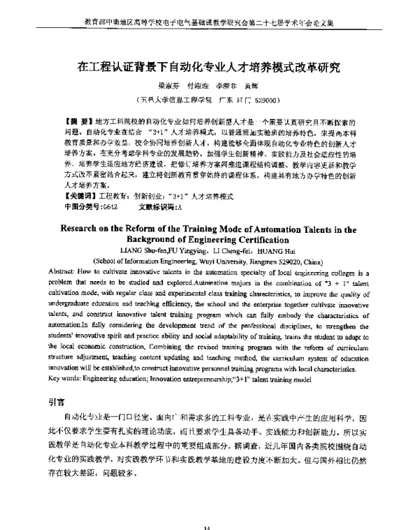 在工程认证背景下自动化专业人才培养模式改革研究