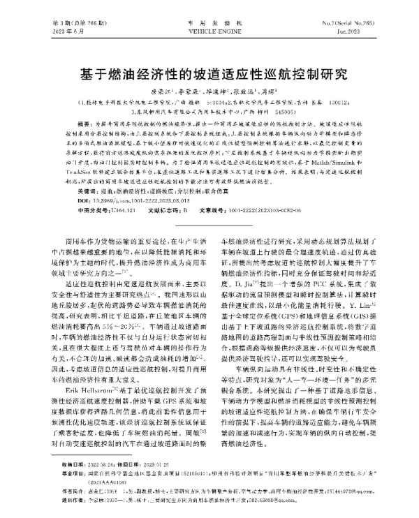 基于燃油经济性的坡道适应性巡航控制研究