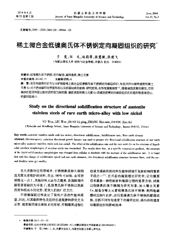 稀土微合金低镍奥氏体不锈钢定向凝固组织的研究