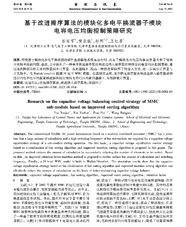基于改进排序算法的模块化多电平换流器子模块电容电压均衡控制策略研究