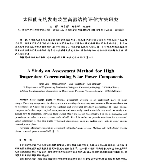 太阳能光热发电装置高温结构评估方法研究