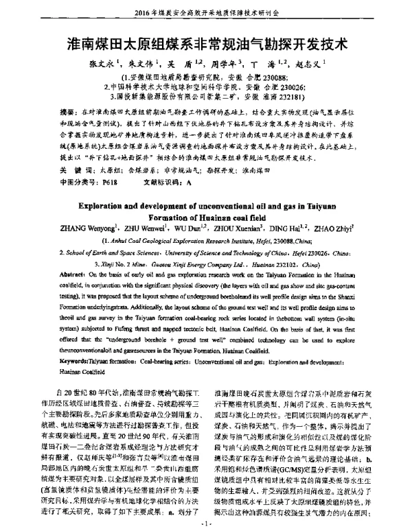 淮南煤田太原组煤系非常规油气勘探开发技术