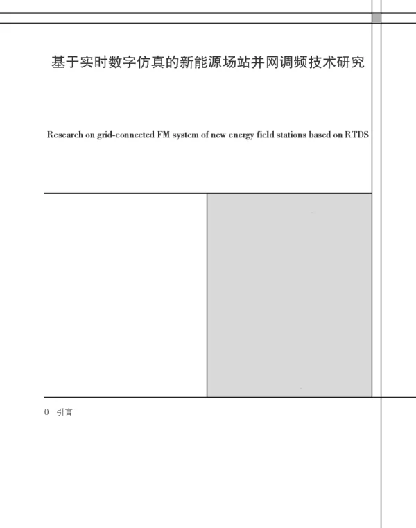 基于实时数字仿真的新能源场站并网调频技术研究
