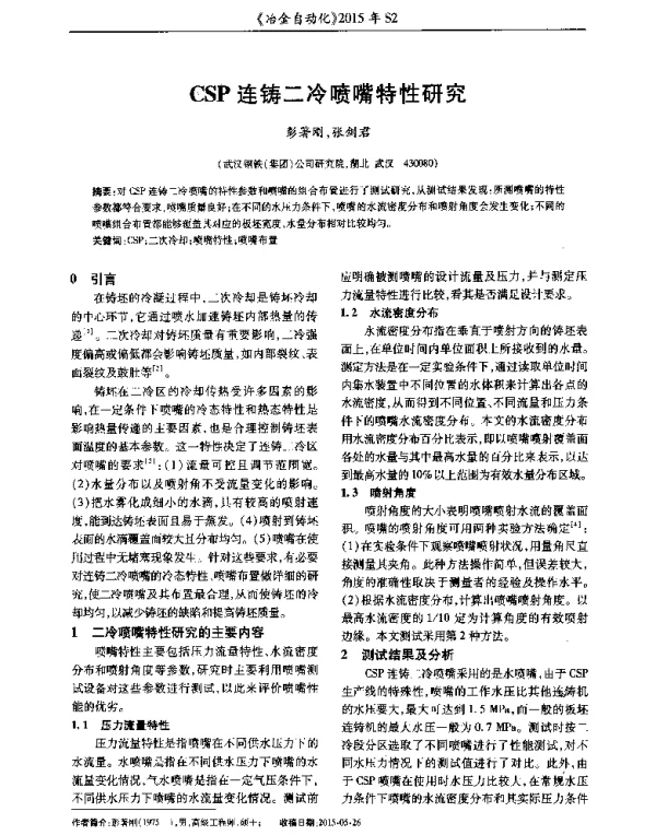 CSP连铸二冷喷嘴特性研究