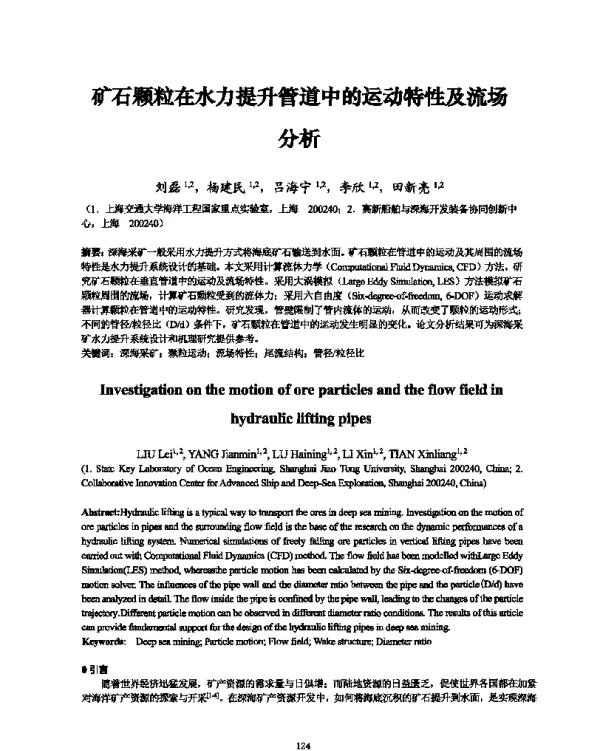 矿石颗粒在水力提升管道中的运动特性及流场分析