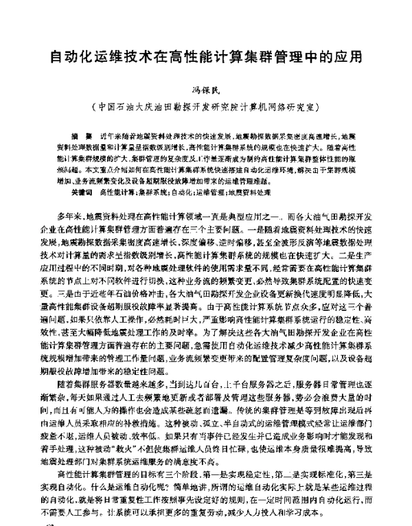 自动化运维技术在高性能计算集群管理中的应用