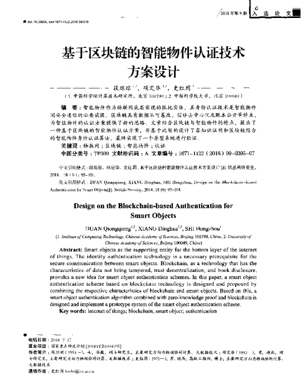 基于区块链的智能物件认证技术方案设计