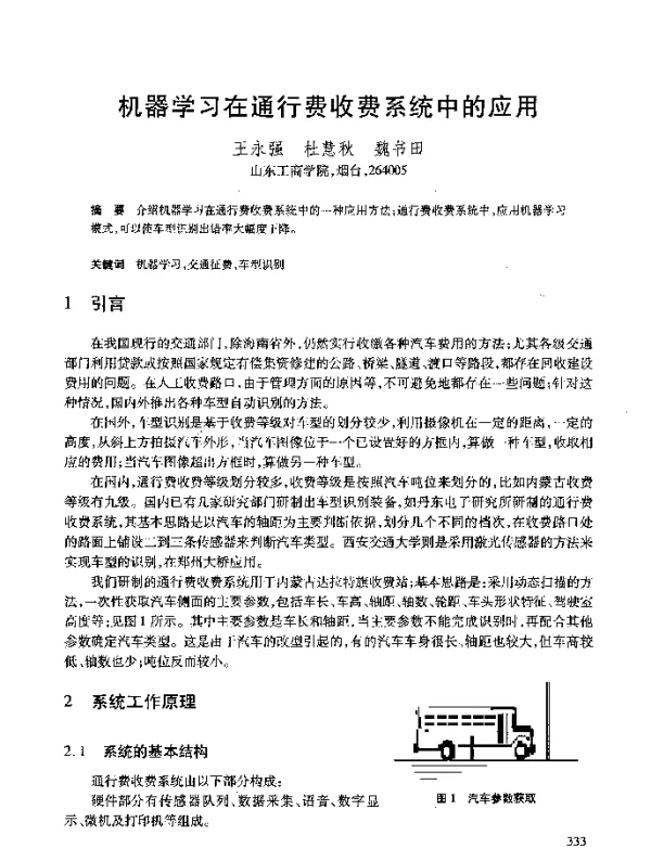 机器学习在通行费收费系统中的应用