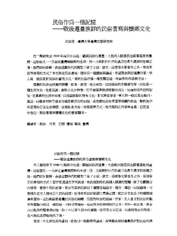 民俗作為一種記憶--戰後遷臺族群的民俗書寫與懷鄉文化