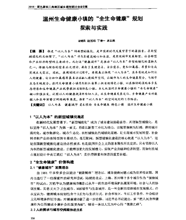 温州生命健康小镇的全生命健康规划探索与实践