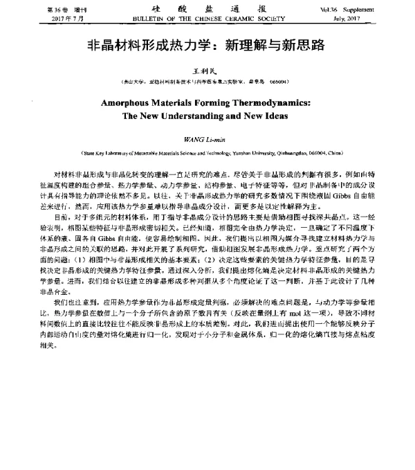 非晶材料形成热力学新理解与新思路