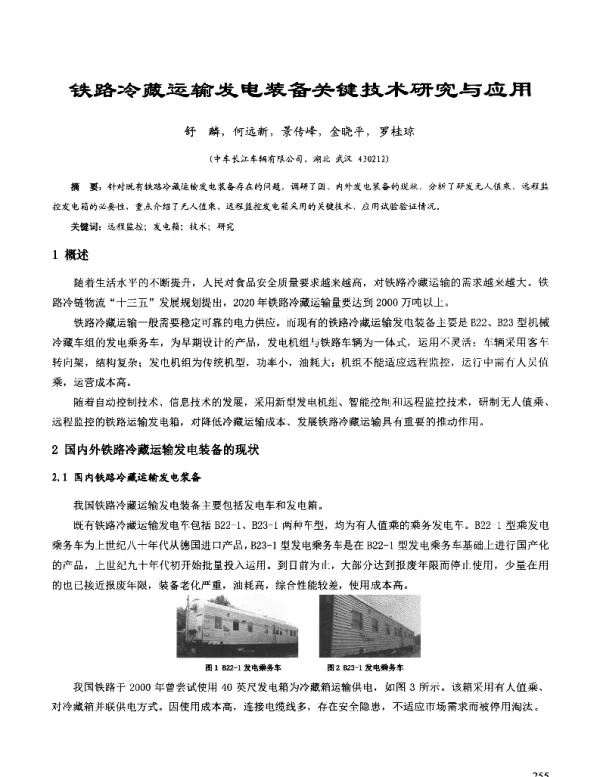铁路冷藏运输发电装备关键技术研究与应用