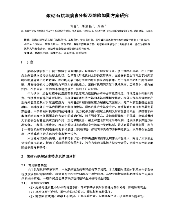 浆砌石拱坝病害分析及除险加固方案研究