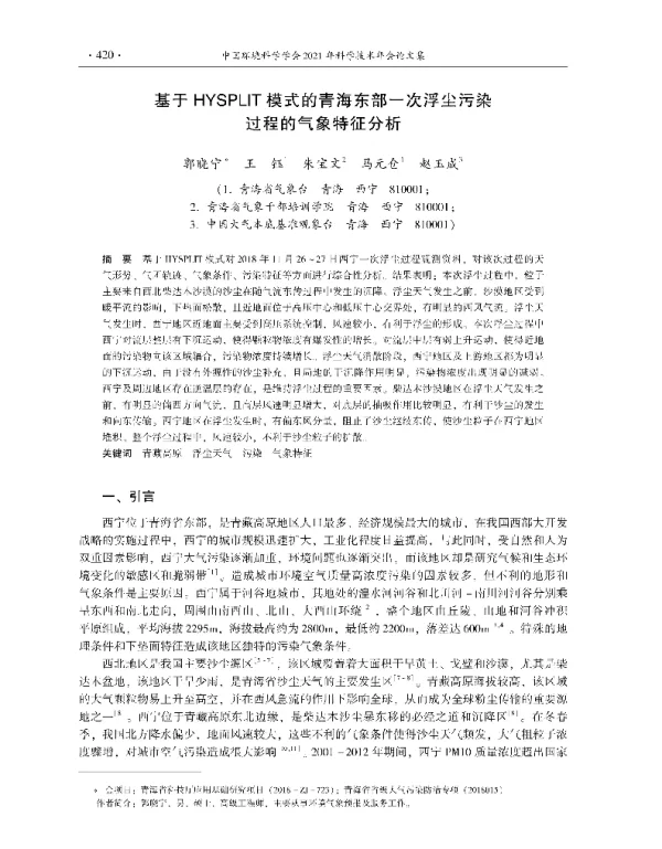 基于HYSPLIT模式的青海东部一次浮尘污染过程的气象特征分析