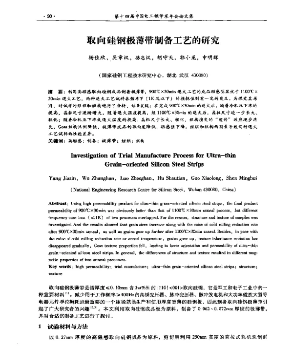 取向硅钢极薄带制备工艺的研究