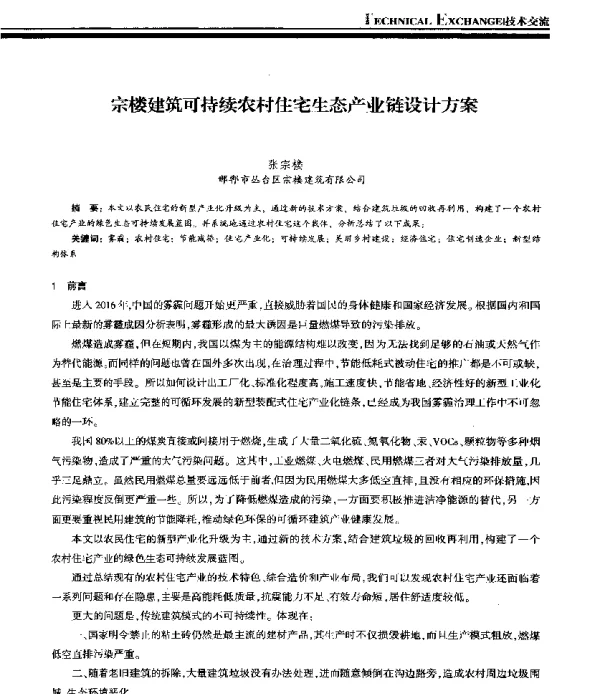 宗楼建筑可持续农村住宅生态产业链设计方案