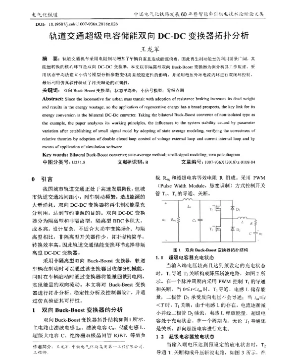 轨道交通超级电容储能双向DC-DC变换器拓扑分析