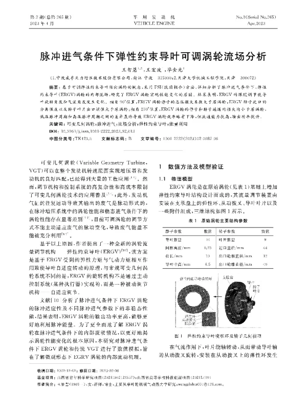 脉冲进气条件下弹性约束导叶可调涡轮流场分析