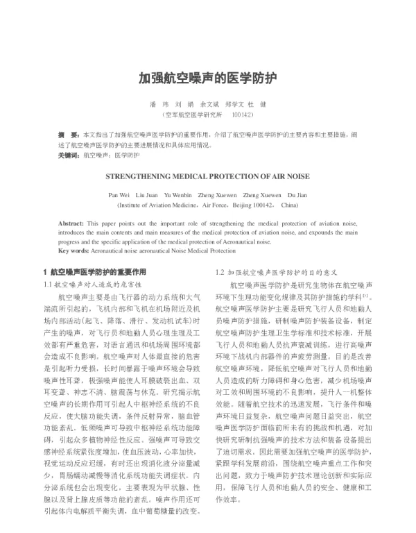 加强航空噪声的医学防护