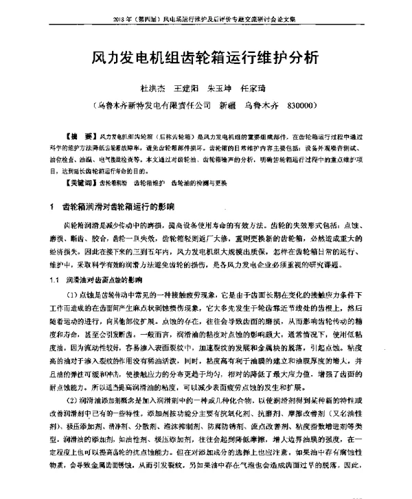 风力发电机组齿轮箱运行维护分析