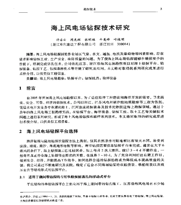 海上风电场钻探技术研究