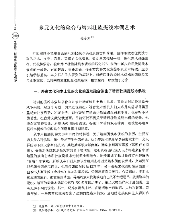 多元文化的聚合与靖西壮族提线木偶艺术