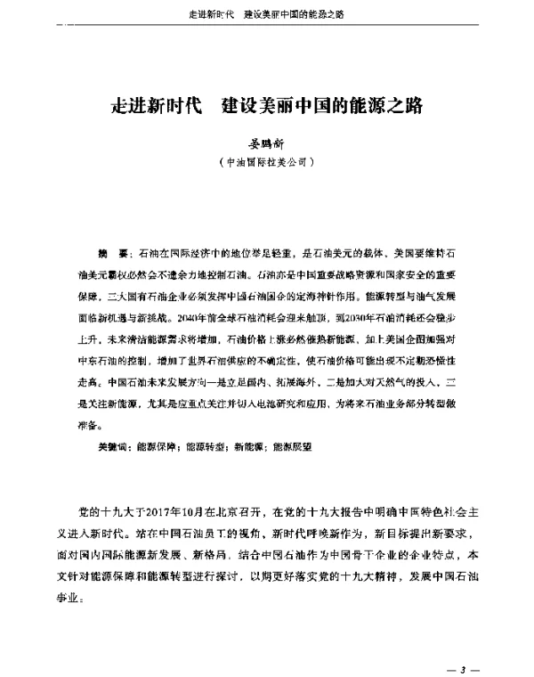 走进新时代建设美丽中国的能源之路