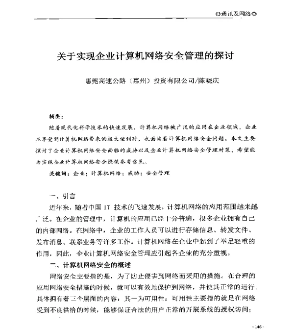 关于实现企业计算机网络安全管理的探讨
