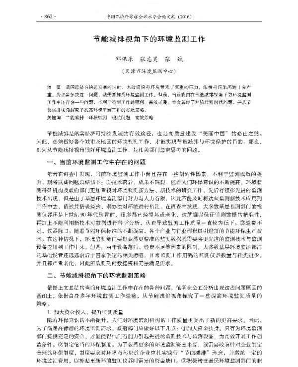 节能减排视角下的环境监测工作