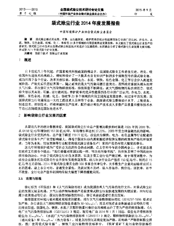 袋式除尘行业2014年度发展报告