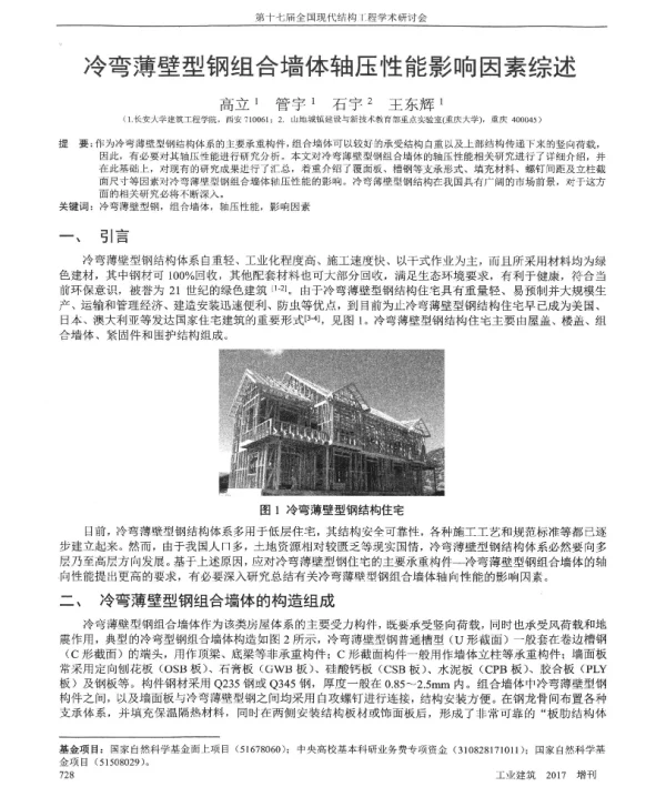 冷弯薄壁型钢组合墙体轴压性能影响因素综述