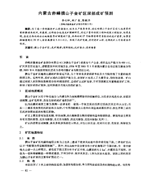 内蒙古赤峰撰山子金矿区深部成矿预测