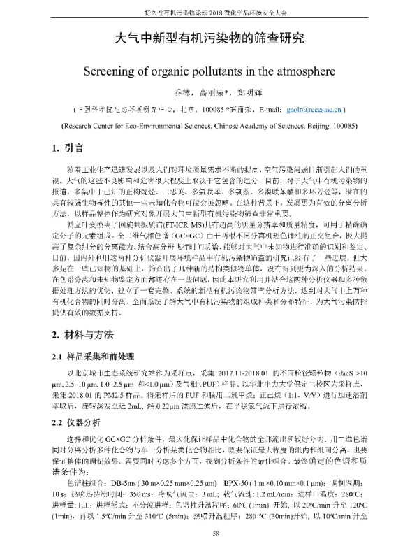 大气中新型有机污染物的筛查研究