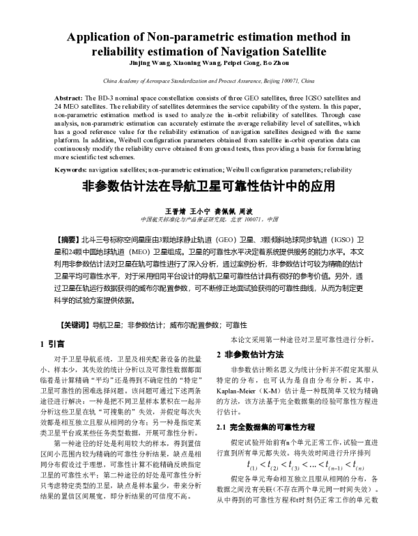非参数估计法在导航卫星可靠性估计中的应用