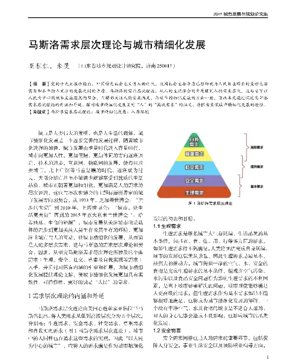 马斯洛需求层次理论与城市精细化发展