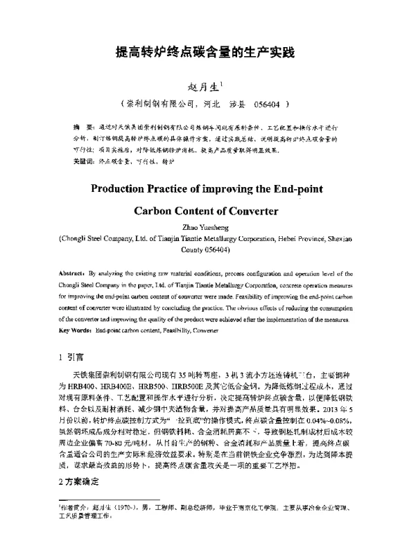 提高转炉终点碳含量的生产实践