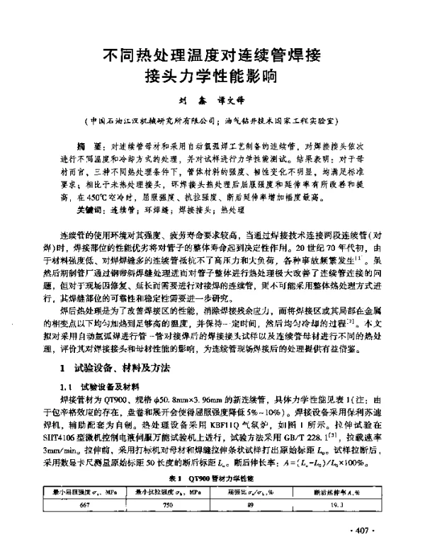 不同热处理温度对连续管焊接接头力学性能影响