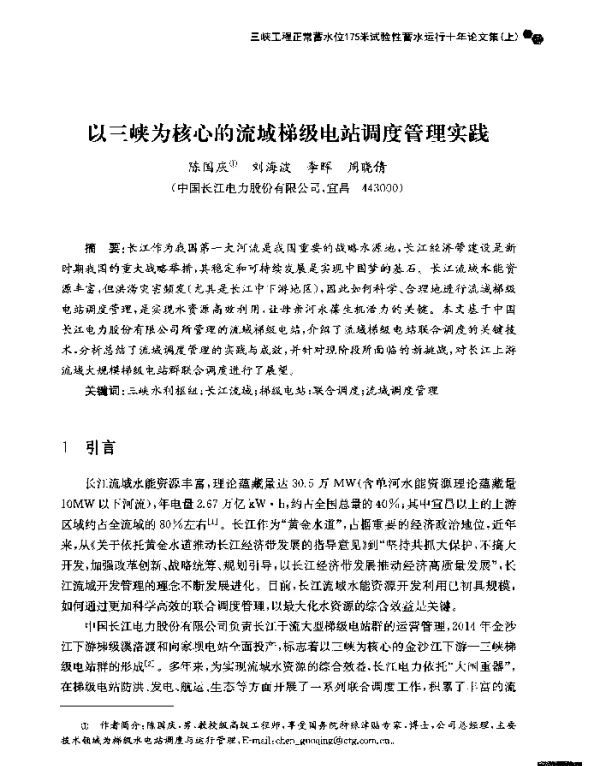 以三峡为核心的流域梯级电站调度管理实践