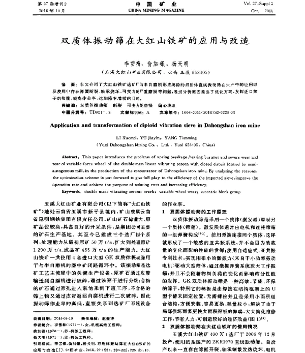 双质体振动筛在大红山铁矿的应用与改造