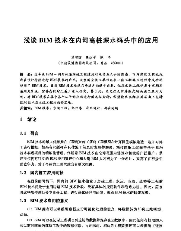 浅谈BIM技术在内河高桩深水码头中的应用