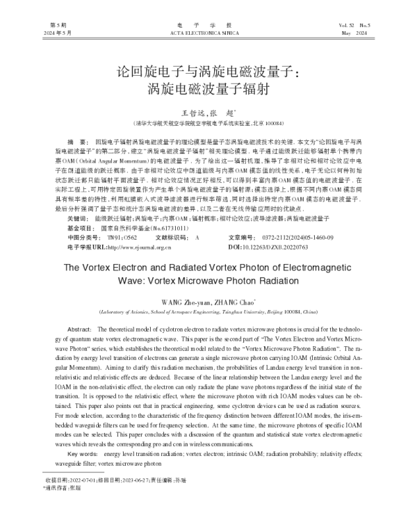 论回旋电子与涡旋电磁波量子涡旋电磁波量子辐射