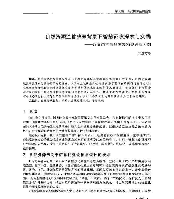 自然资源监管决策背景下智慧征收探索与实践--以厦门市自然资源和规划局为例