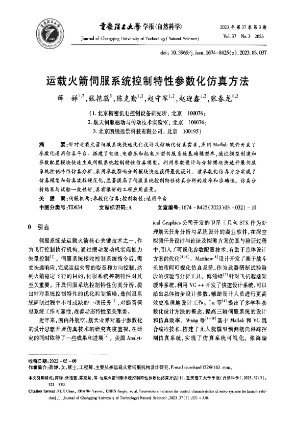 运载火箭伺服系统控制特性参数化仿真方法