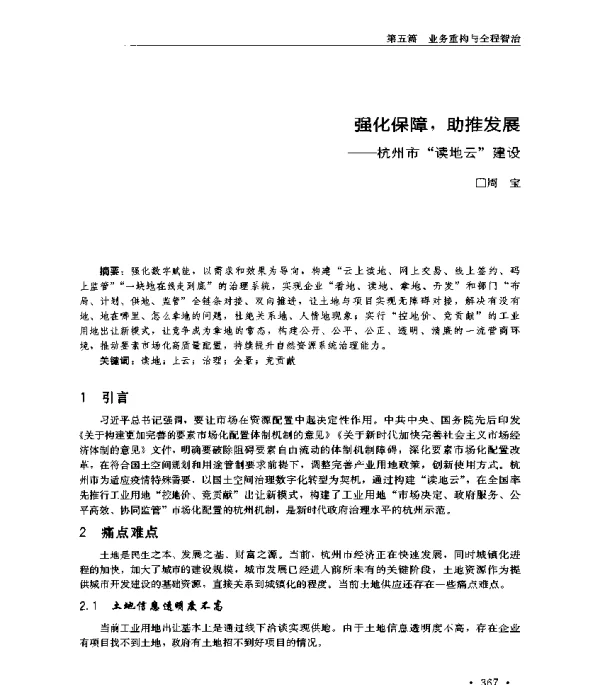 强化保障助推发展--杭州市读地云建设