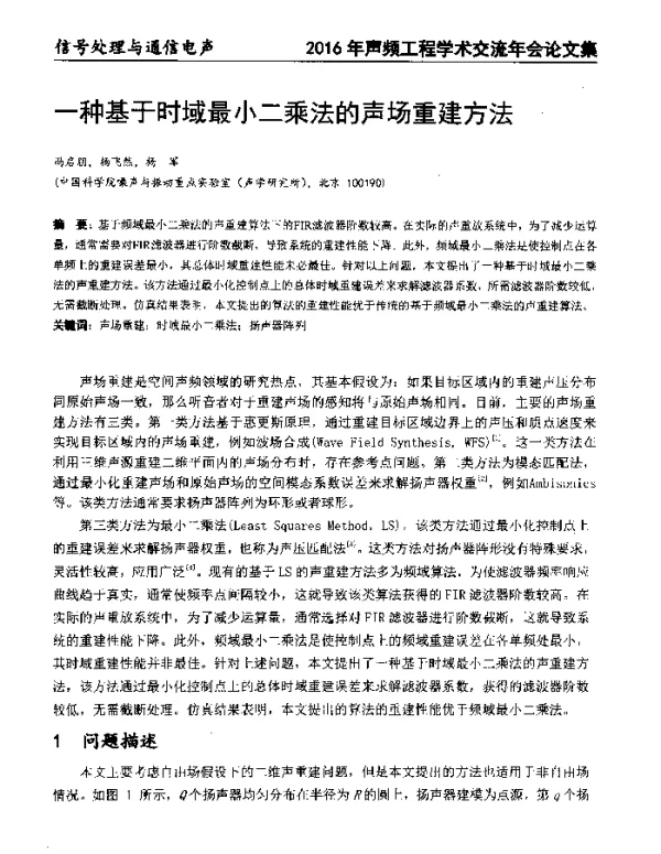 一种基于时域最小二乘法的声场重建方法