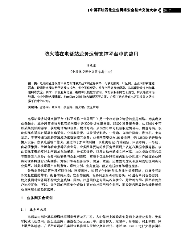 防火墙在电话站业务运营支撑平台中的应用